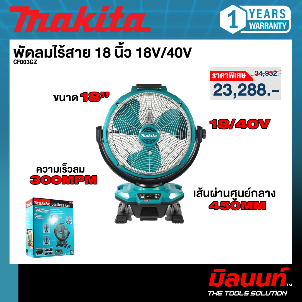 MAKITA รุ่น CF003GZ พัดลมไร้สาย 18 นิ้ว 18V/40V