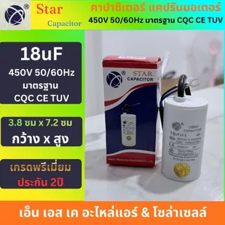 Star คาปาซิเตอร์ CBB60 แคปรันมอเตอร์ ปั้มน้ำ ปั้มลม เครื่องสีข้าว แบบสาย 2.5uF-60uF พรีเมี่ยม ประกัน2ปี