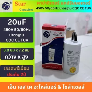 Star คาปาซิเตอร์ CBB60 แคปรันมอเตอร์ ปั้มน้ำ ปั้มลม เครื่องสีข้าว แบบสาย 2.5uF-60uF พรีเมี่ยม ประกัน2ปี