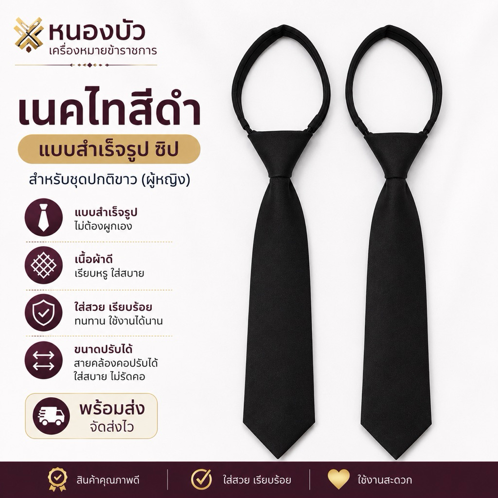 เน็คไทสีดำ แบบสำเร็จ สำหรับใส่กับชุดปกติขาว คุณผู้หญิง * เน็คไทแบบสำเร็จชุดข้าราชการ*