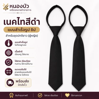 เน็คไทสีดำ แบบสำเร็จ สำหรับใส่กับชุดปกติขาว คุณผู้หญิง * เน็คไทแบบสำเร็จชุดข้าราชการ*