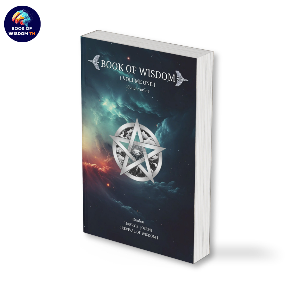 หนังสือ Book of Wisdom Volume 1 - ฉบับแปลภาษาไทย