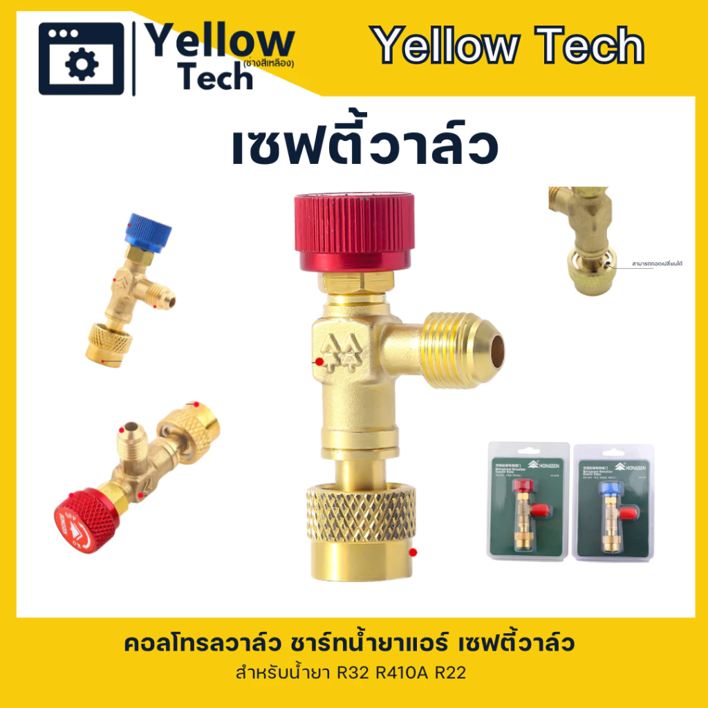 วาล์ว Safety Valve ยี่ห้อ Hongsen ชาร์ทน้ำยาแอร์