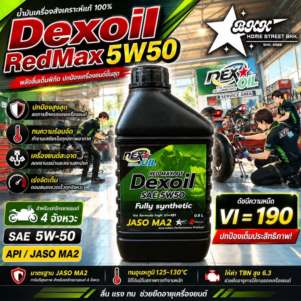 *แถมล้างหัวฉีด* Dexoil Red Max 5W-50 JASO MA2 กรุ๊ป4+5 น้ำมันเครื่องสังเคราะห์แท้
