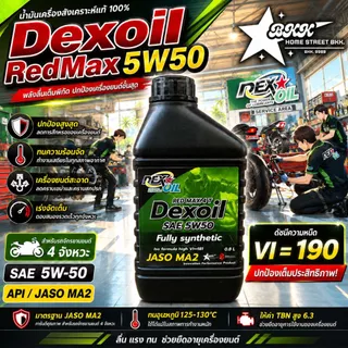 *แถมล้างหัวฉีด* Dexoil Red Max 5W-50 JASO MA2 กรุ๊ป4+5 น้ำมันเครื่องสังเคราะห์แท้