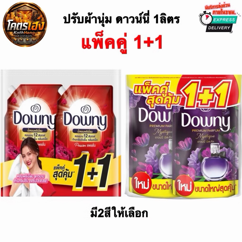 [แพ็คคู่1+1] ดาวน์นี่ Downy น้ำยาปรับผ้านุ่มดาวน์นี่ 950มล. มี2กลิ่นให้เลือก มีส่งด่วน3ชม.