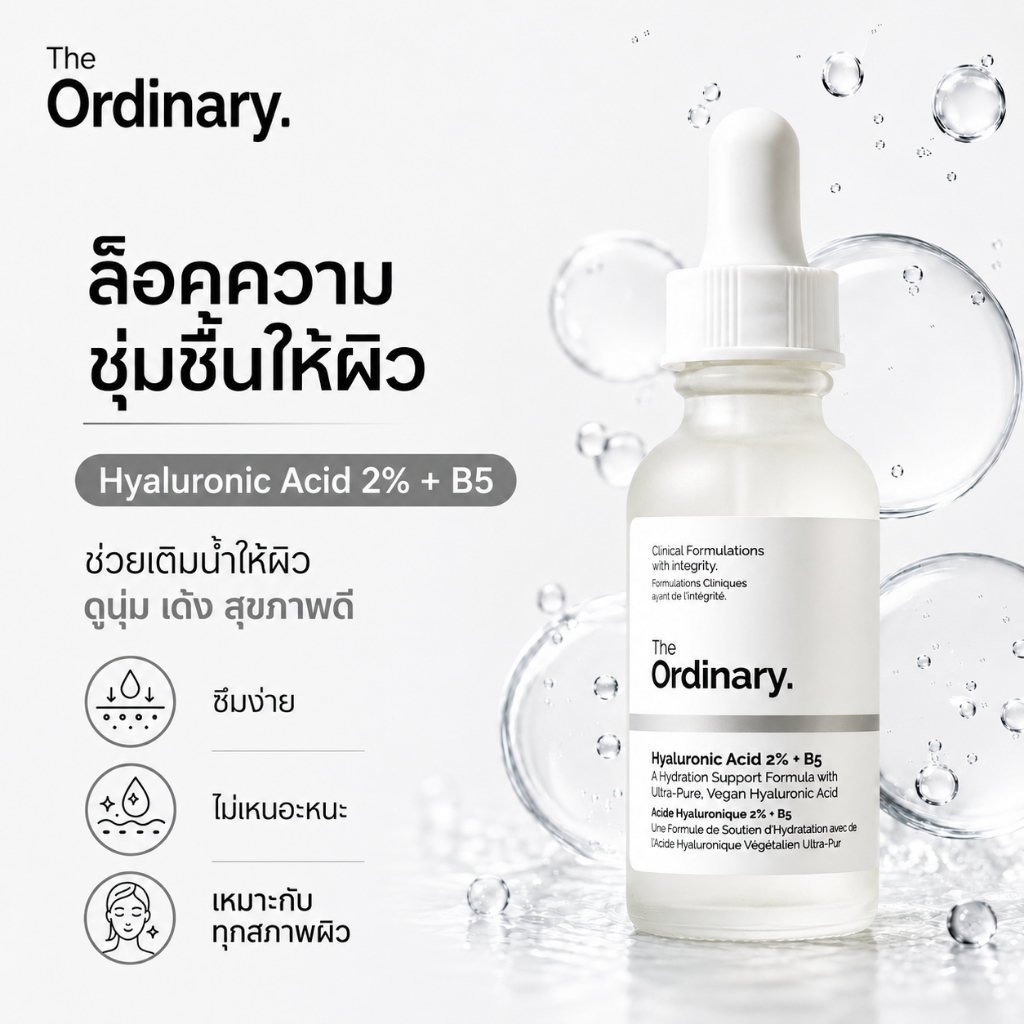 The Ordinary ไฮยาลูรอนิก 2% + B5  ให้ความชุ่มชื้นถึงชั้นลึก ผิวนุ่มใส ฟื้นฟูผิวแห้ง ปรับสภาพผิว