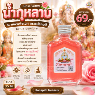 น้ำกุหลาบลักษมีมงคล ถวายแด่พระแม่ลักษมี มหาเทวี พระแม่ตรีศักติ พระแม่อุมาเทวี