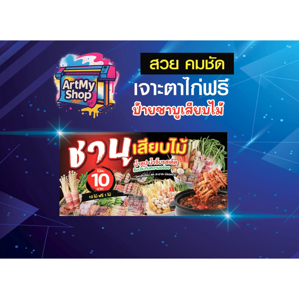 ป้ายไวนิลร้านชาบูเสียบไม้ ร้านชาบู พร้อมพิมพ์ ผ้าหนา 400 g สีสด คมชัด