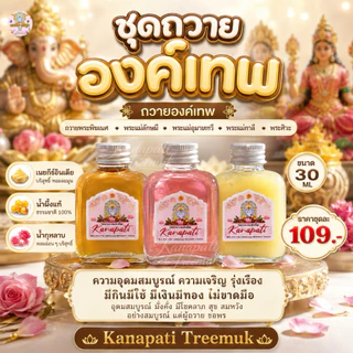 เซตเพิ่มพูนทรัพย์ ถวายองค์เทพ