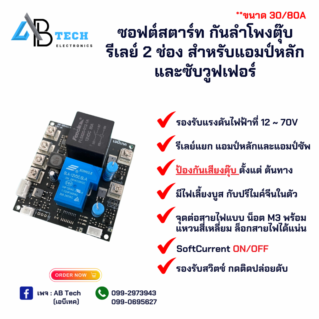 AB Tech รีเลย์ซอฟสตาร์ท 2 ระบบ ชุด Soft Start 2 ช่อง (30A+80A) กันตุ๊บรองรับไฟ12-70V