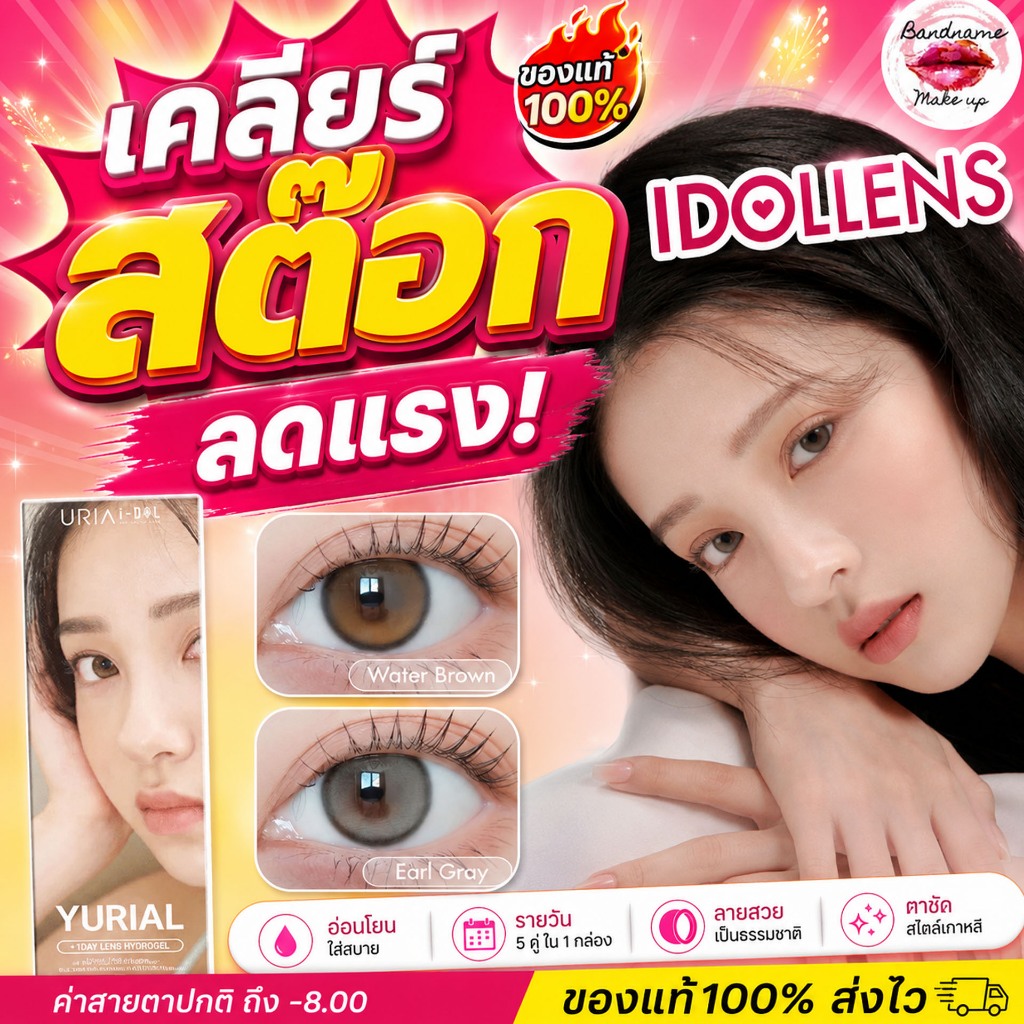 IDOLLENS🌙 1DAY YURIAL 💧คอนแทคเลนส์เกาหลีรายวัน พร้อมส่ง DIA 14.2 ค่าอมน้ำ 43%
