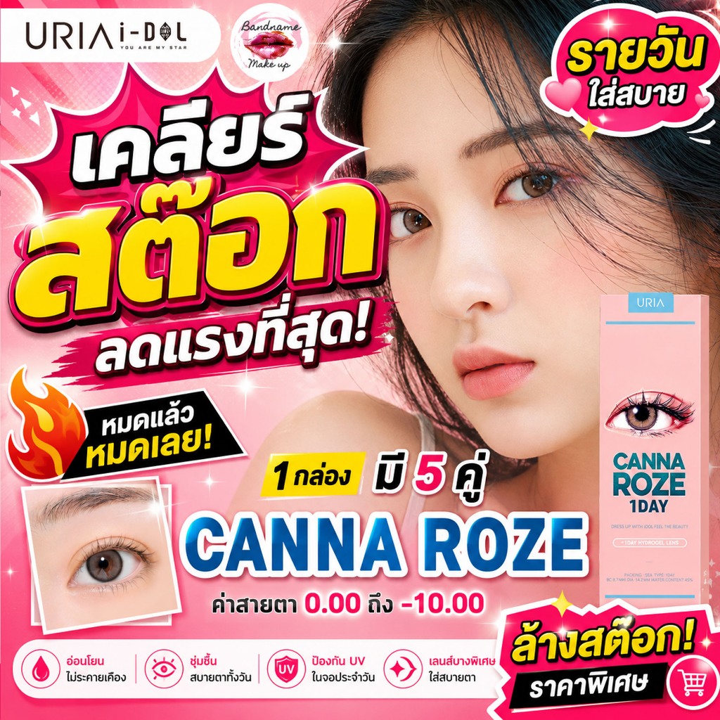 ❤️เติมของแล้ว❤️*พร้อมส่ง*แบบรายวัน 1 DAY IDOLLENS  CANNA ROZE IDOLLENS Beige,Nude 5คู่ ไอดอลเลนส์