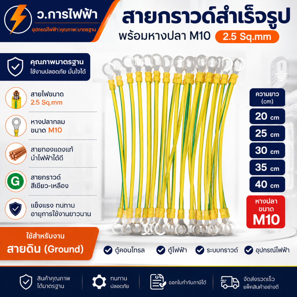 สายกราวด์สำเร็จรูป 2.5Sq.mm หางปลากลม M10 สายดินสีเขียว-เหลือง 20/25/30/35/40cm พร้อมใช้งาน