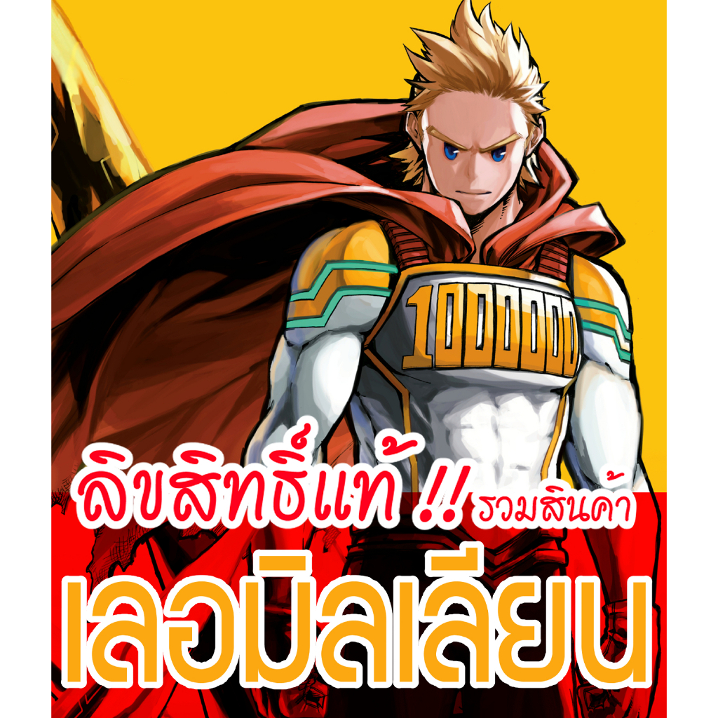 [ลิขสิทธิ์แท้‼️] รวมสินค้าเลอมิลเลียน Lemillion Aka โทกาตะ มิลิโอะ