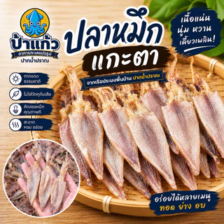 ปลาหมึกแกะตา เนื้อหนานุ่ม ไม่ขม ไม่เค็ม ตากแดดธรรมชาติ จากปากน้ำปราณ