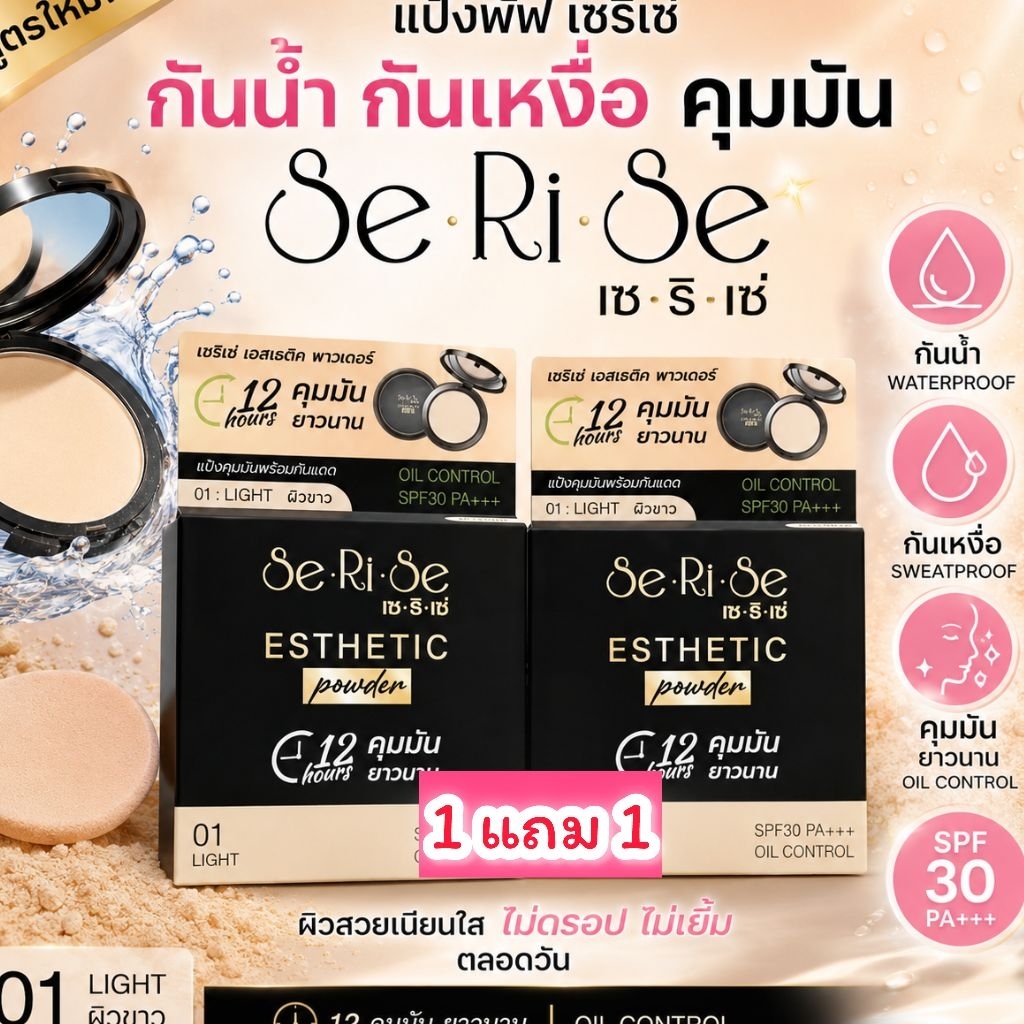 1 แถม 1 ✅ NEW แป้งพัฟเซริเซ่ สูตร คุมมัน กันน้ำ กันเหงื่อ บางเบา  Serise