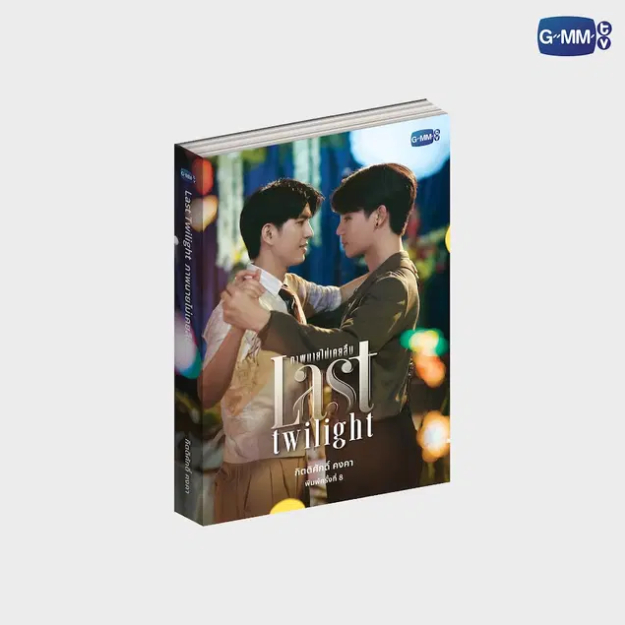 นวนิยาย LAST TWILIGHT ภาพนายไม่เคยลืม ฉบับพิมพ์ครั้งที่ 8 |  EIGHTH EDITION (THAI VERSION) #Jimmy #S