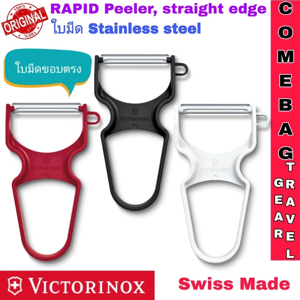 ที่ปอกผลไม้Victorinox RAPID Peeler❤️ใบมีดขอบตรง❤️VICTORINOX SWISS MADE🇨🇭🇨🇭 ของแท้ 100% ใบมีดสแตนเลสคมกริบ ใช้งานง่ายค่ะ