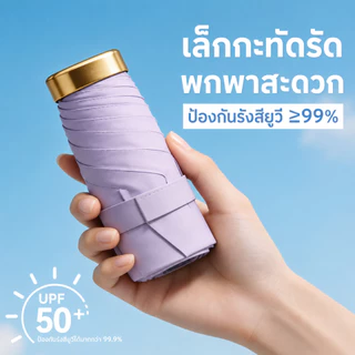 ร่มพับมินิ UPF50+ ร่มกันแดด UV กันฝน ขนาดเล็กพกพาง่าย ร่มแคปซูล น้ำหนักเบา ใช้ได้ทั้งแดดและฝน