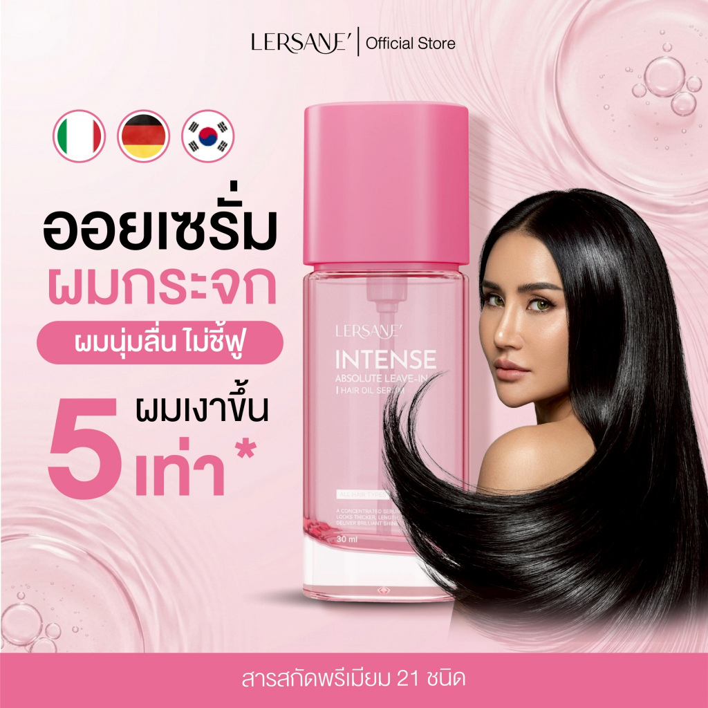 LERSANE' ออยเซรั่มผมกระจก เพื่อบำรุงผม สูตรเข้มข้น ผมสวย ผมนุ่ม 30ml