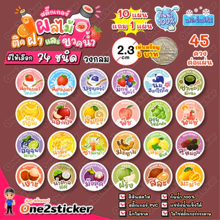 สติ๊กเกอร์ผลไม้ติดฝาขวดน้ำ แผ่นละ 45 ดวง วงกลม 2.3 cm