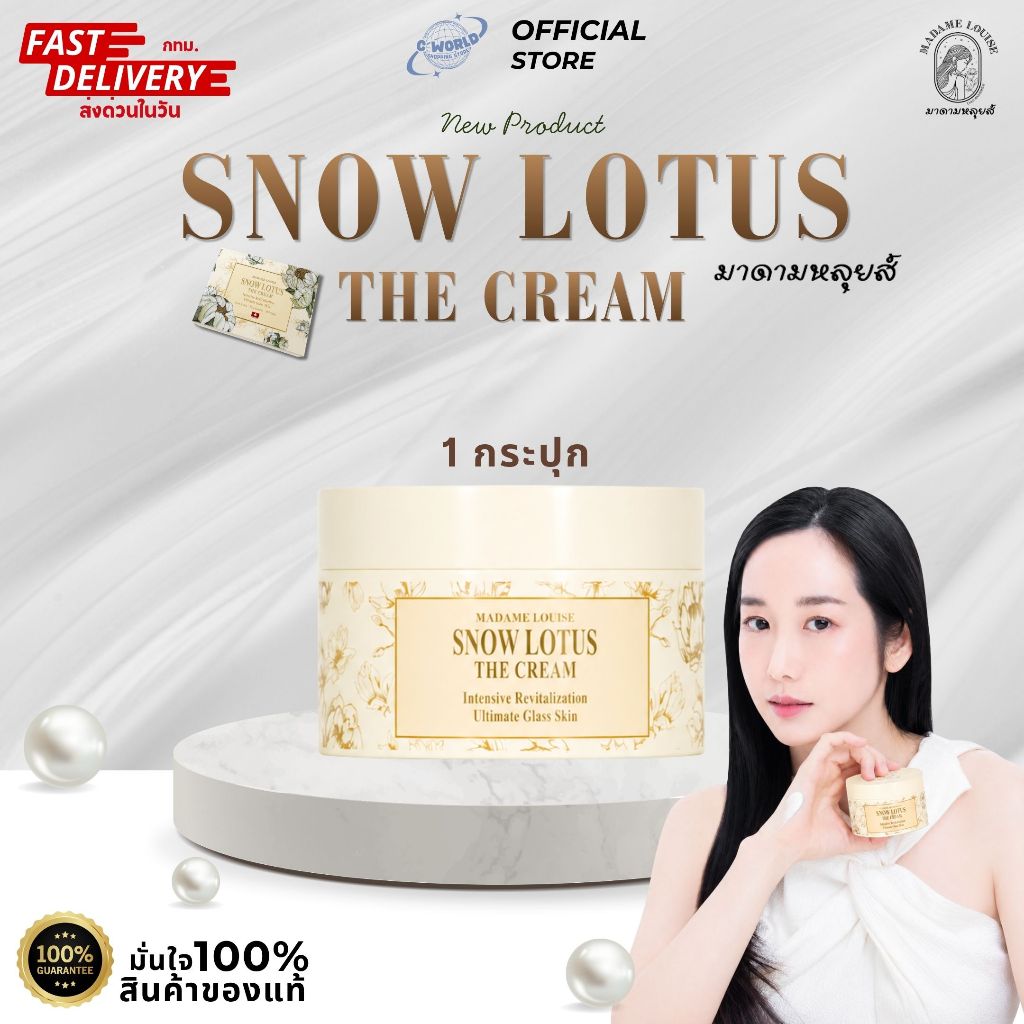 [ของแท้ 100%] ครีมมาดามหลุยส์ สโนว์โลตัส เดอะ ครีม บัวหิมะสำหรับผิวหน้า Madame Louise Snow Lotus The Cream ขนาด 50 กรัม
