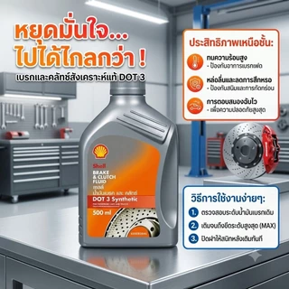[แท้ 100%] น้ำมันเบรก Shell DOT 3 Synthetic (500ml) เชลล์ น้ำมันเบรกและคลัทช์สังเคราะห์ ทนความร้อนสูง เบรกมั่นใจ
