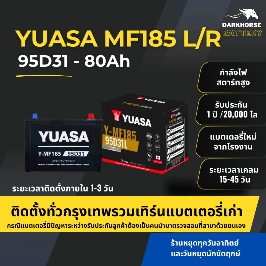(มีติดตั้งพร้อมเทิร์น)  แบตเตอรี่รถยนต์ YUASA MF185L/R (95D31) 80Ah | เหมาะกับ D-Max Mu-7 Vigo | รับ