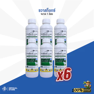 ชวาสท็อกซ์ [ยกลัง 6/12 X1 ลิตร] เอ็มซีพีเอ เนื้อโปแลนด์ ล็อตใหม่!!! หญ้าใบกว้างและกก ข้าวไม่แดง ไม่งัน