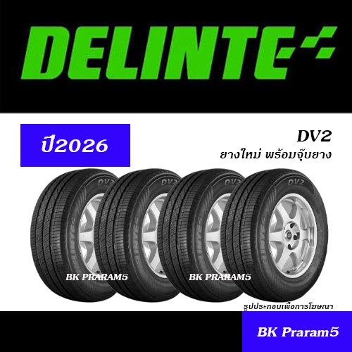 (4เส้น) ยางรถกระบะ/ปิคอัพ DELINTE ยางใหม่ (ปี2026) 195R14,205/70R15,215/70R15,215/65R16