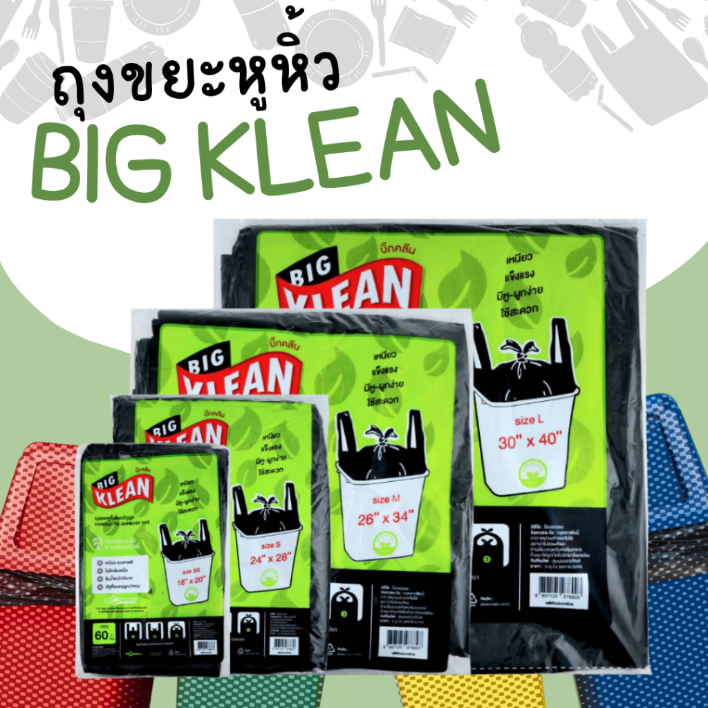 ถุงขยะ ถุงดำแบบมีหูหิ้ว ถุงขยะ Big Klean เนื้อหนา ทนทาน ไม่มีกลิ่นฉุน