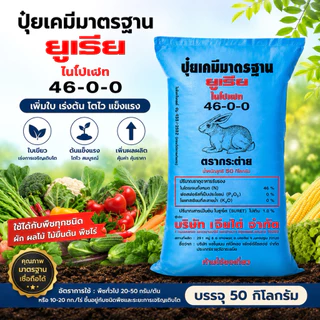 ปุ๋ยยูเรีย 46-0-0 ตรากระต่าย ยกกระสอบ 50 กิโลกรัม