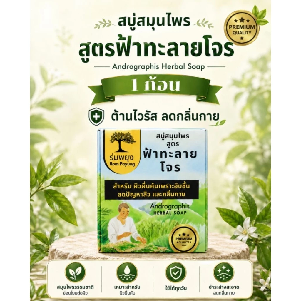 สบู่ฟ้าทะลายโจร ต้านไวรัสและแบคทีเรีย ตุ่มผื่นคันอับชื้นในร่มผ้า เสริมภูมิคุ้มกันให้กับผิว