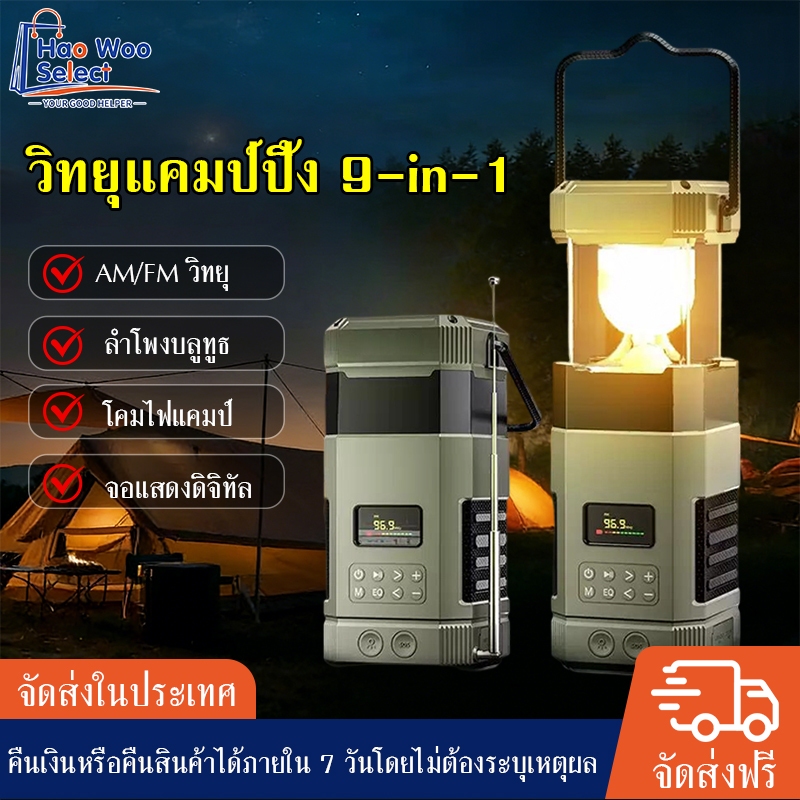 【HaoWoo Select】วิทยุฉุกเฉินกลางแจ้ง, ไฟอเนกประสงค์สำหรับตั้งแคมป์, ลำโพงบลูทูธ/วิทยุ/ไฟฉาย/พาวเวอร์แบงค์ ในตัวเดียว