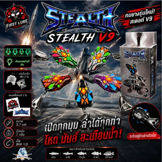 กบยางสเตลท์ Stealth V9 จากค่ายเฟริ์สลัวล์ (ขนาด 3.7 cm น้ำหนัก 7 กรัม 3 ใบหลิว) -Thibaan Fishing