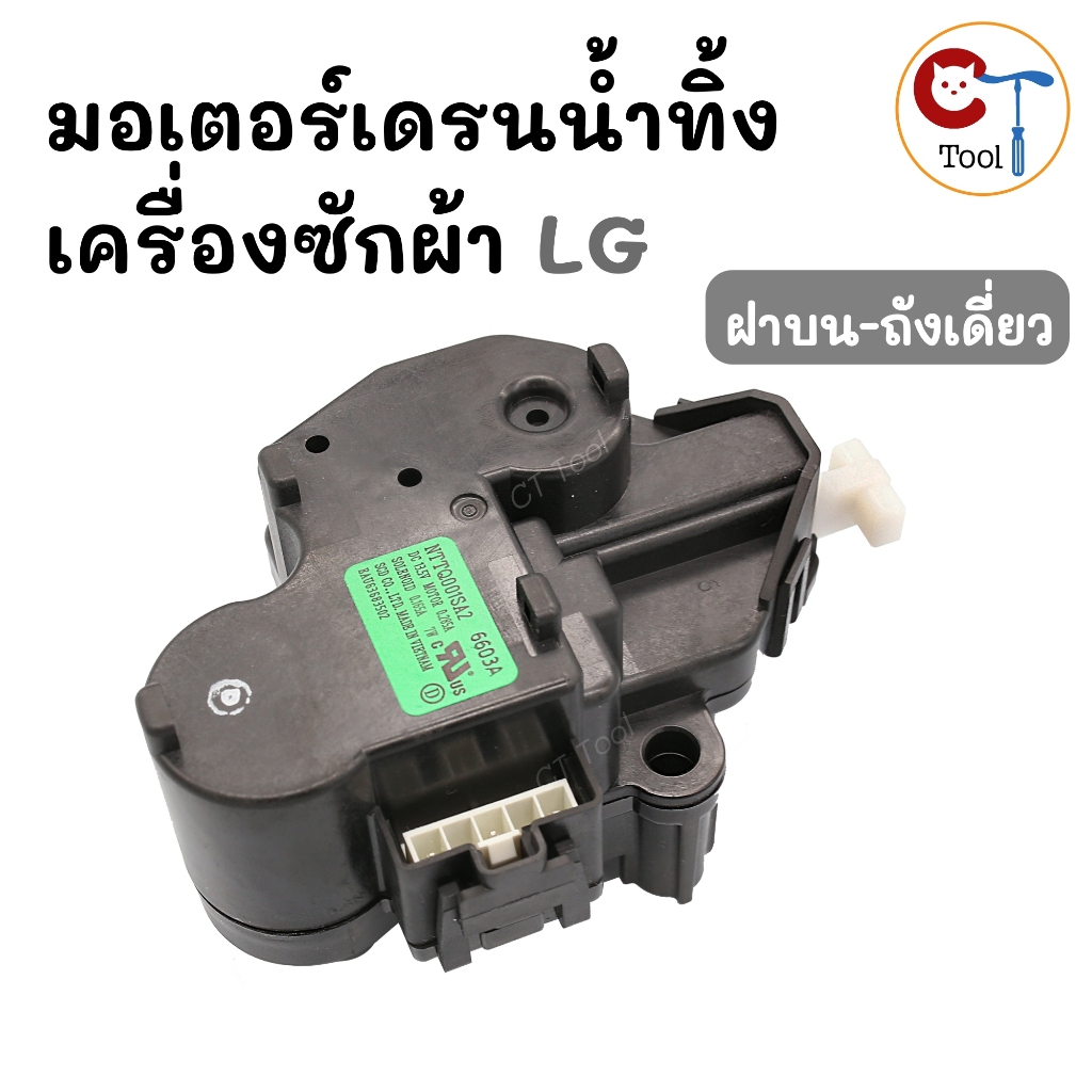 มอเตอร์ปล่อยน้ำทิ้ง เครื่องซักผ้า LG ฝาบน ถังเดี่ยว รุ่น NTTQ001SA2 13.5V SOLENOID แอลจี inverter