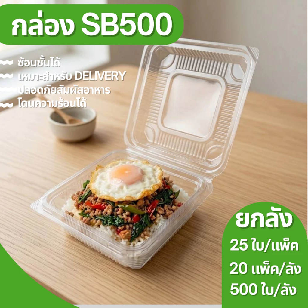 กล่องPP SB-500 ฝาในตัว ล็อกสนิท ทนร้อน ยกลัง บรรจุ 25ใบx20แพค 500 ใบ