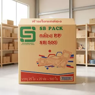 กล่องPP SB-500 ฝาในตัว ล็อกสนิท ทนร้อน ยกลัง บรรจุ 25ใบx20แพค 500 ใบ