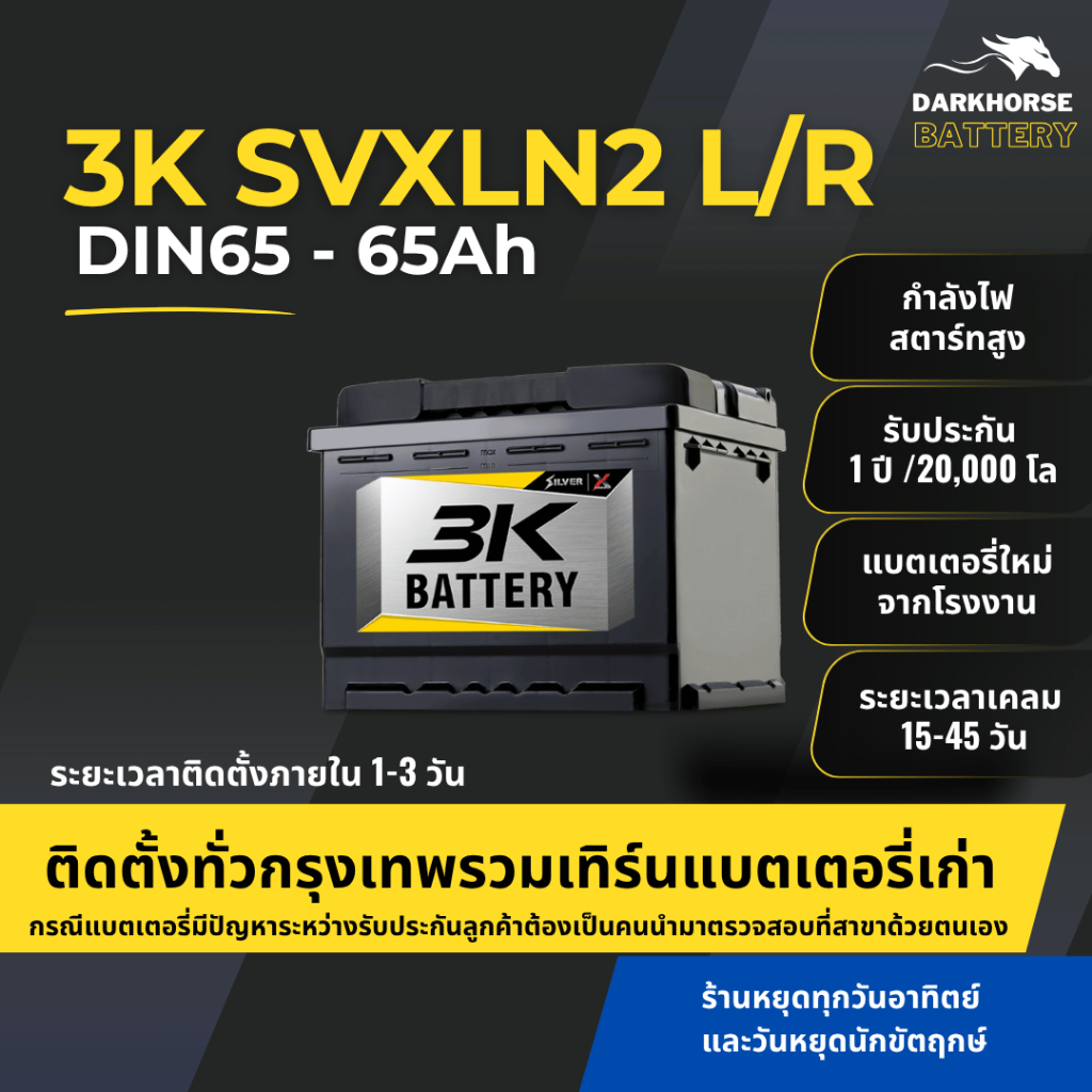 (มีติดตั้งพร้อมเทิร์น) แบตเตอรี่รถยนต์ 3K SVXLN2L/R (LN2) 65Ah | เหมาะกับ Aveo / Captiva / Optra | ร