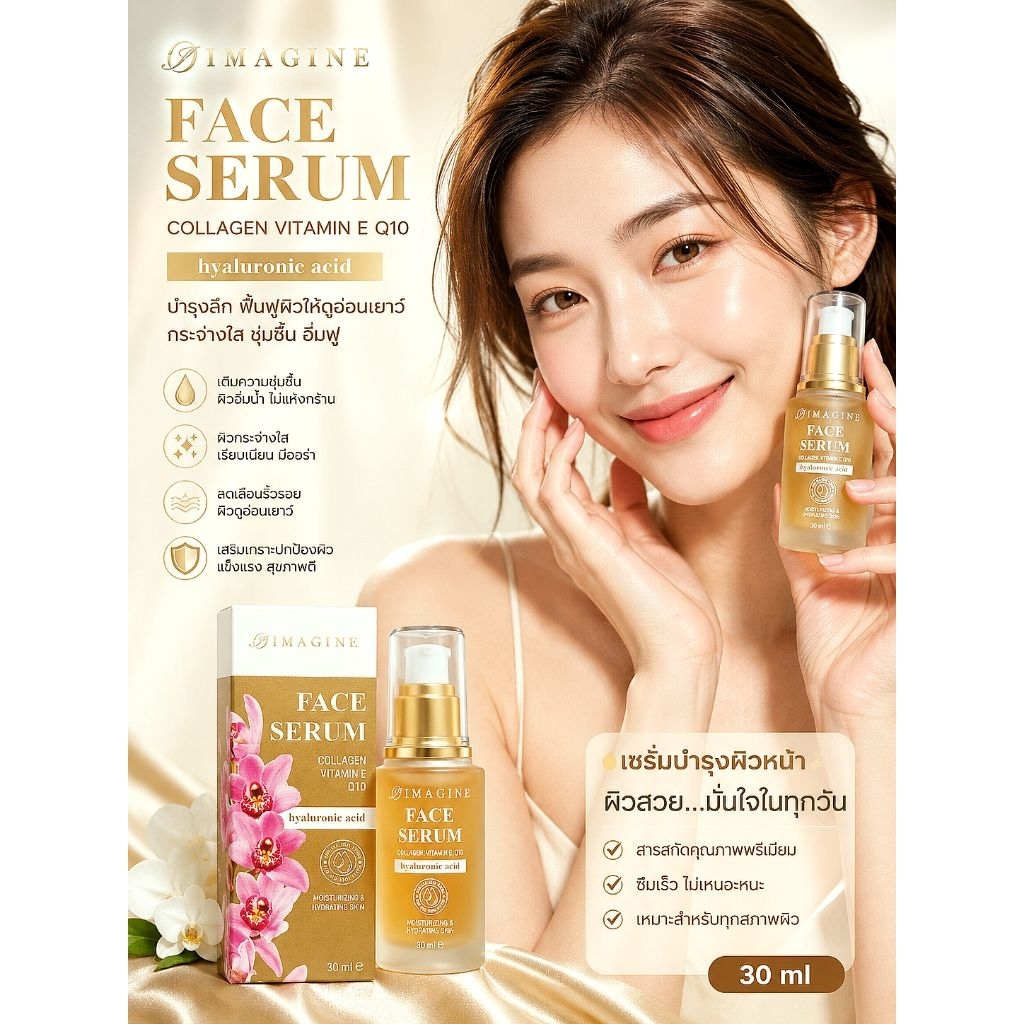IMAGINE FACE SERUM คอลลาเจน Q10