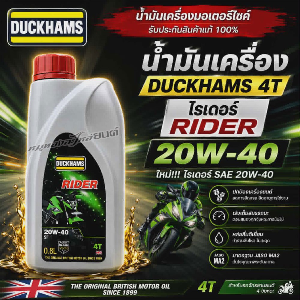 น้ำมันเครื่อง DUCKHAMS RIDER 0.8L 20W-40 สำหรับมอเตอร์ไซค์ 4 จังหวะ