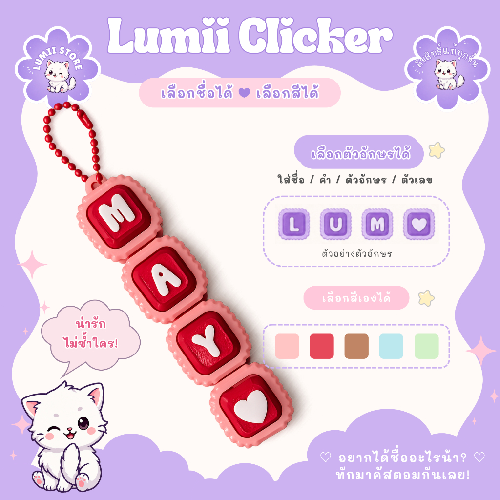 Clicker - พวงกุญแจคีย์แคปสั่งทำตามชื่อสุดคิ้วท์