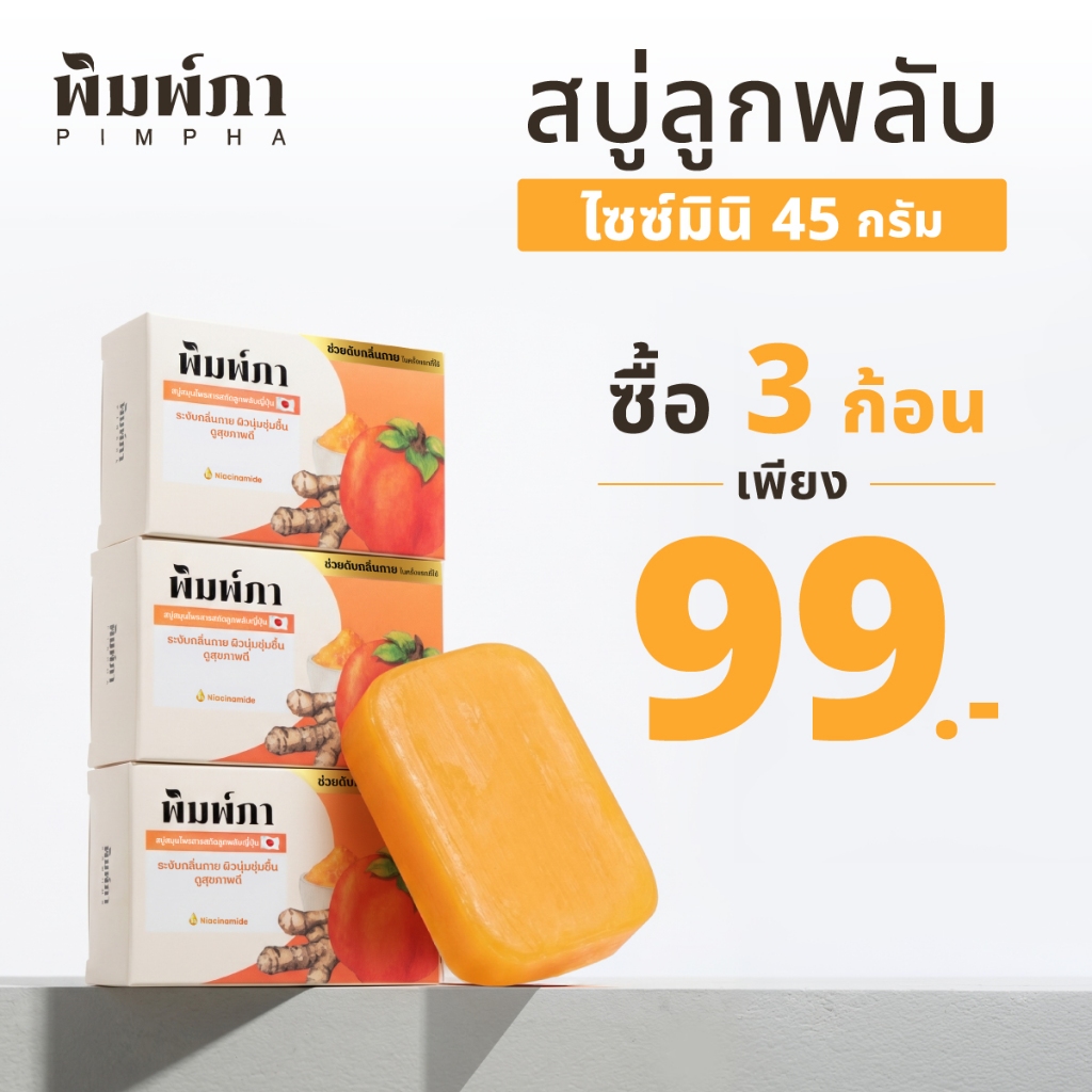 [ไซซ์มินิ] พิมพ์ภา สบู่สมุนไพร ลูกพลับญี่ปุ่น ระงับกลิ่นกาย คงความชุ่มชื้น บำรุงผิว ขนาด 45 กรัม