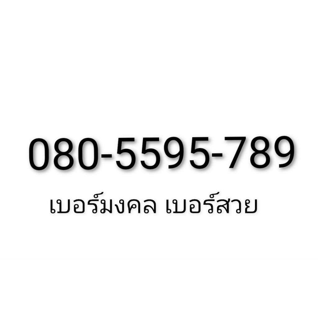 เบอร์มังกร เบอร์มงคล 789