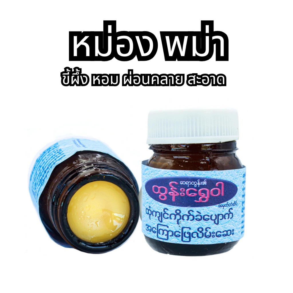ขี้ผึ้งหอม พม่า หอม ผ่อนคลาย สะอาด ထွန်းရွှေဝါ