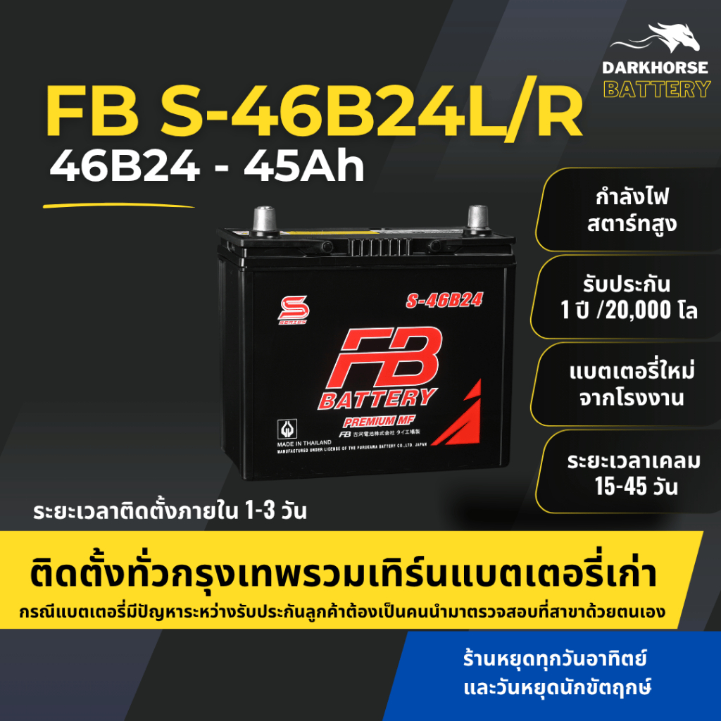 (มีติดตั้งพร้อมเทิร์น) แบตเตอรี่รถยนต์ FB Battery S46B24L/R 45Ah | เหมาะกับ Vios / Civic | รับประกัน