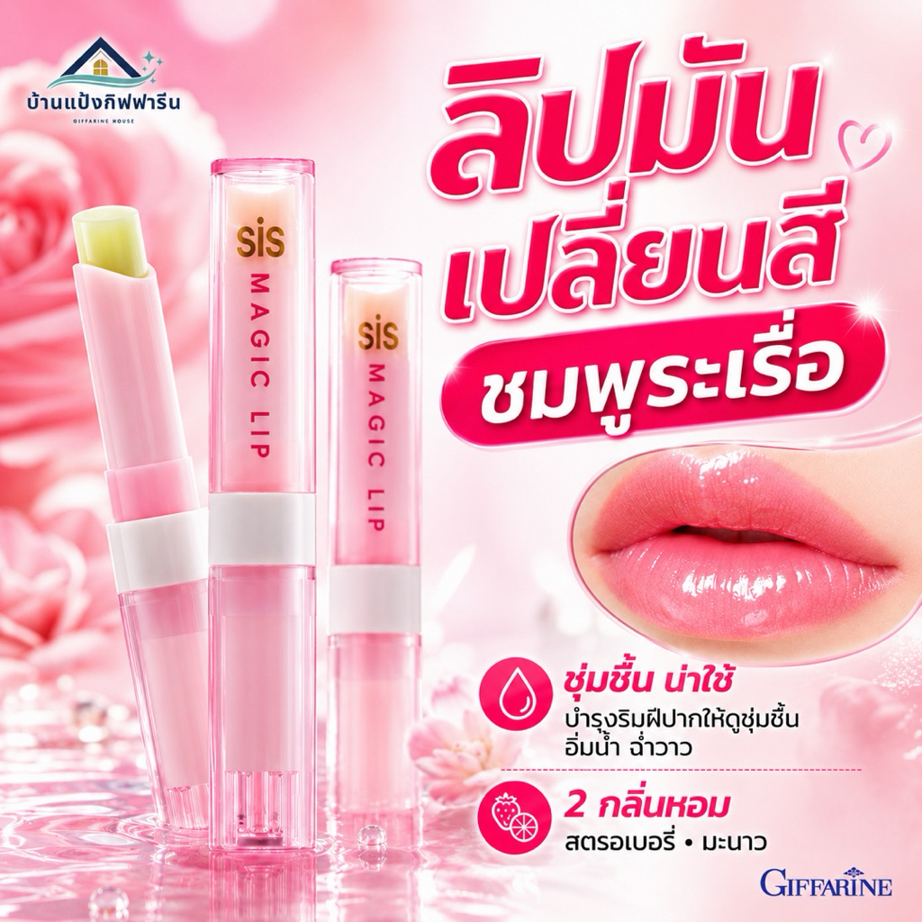 ลิปมัน เปลี่ยนสี ชุ่มชื่น ซิส เมจิค ลิป กิฟฟารีน  GIFFARINE SIS MAGIC LIP กลิ่นสตอเบอรี่ กลิ่นมะนาว