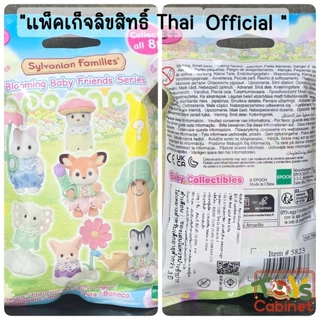 🇯🇵พร้อมส่ง นำเข้าญี่ปุ่นแท้ 💯% รวมซีรีย์ซองสุ่ม Sylvanian Families ซิลวาเนียน Baby Collection Baby Series ซีรีย์ละ 8 แบบ
