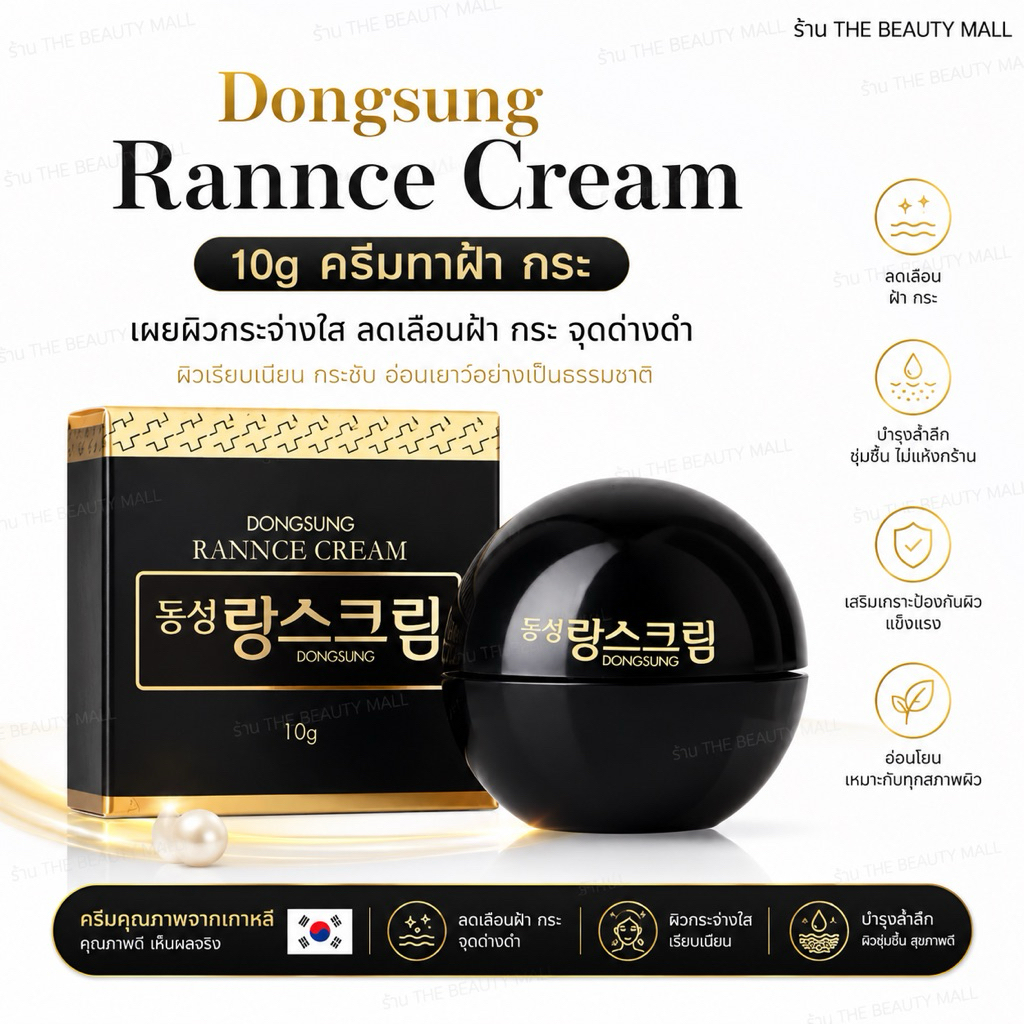 ของแท้ DongSung Rannce Cream - 10g ครีมบำรุงผิวเกาหลี ลดฝ้า ลดกระ จุดด่างดำ ดองซุง ดองซัง